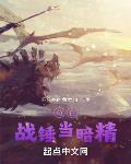 苟在战锤当暗精女精灵