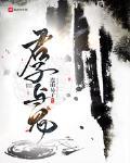 拜见君子书评