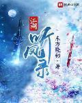 江湖听风录TXT下载