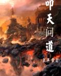 叩问仙道怎么样