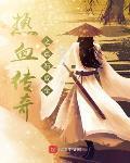 热血传奇之点石成金 辉耀幽鬼