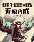 我的卡牌可以无限合成txt