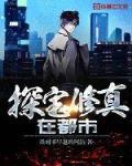 都市修仙鉴宝