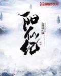 阳仙纪 逆柳烟林