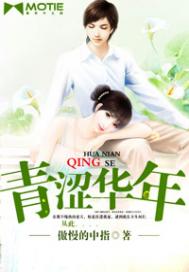 青涩华年免费阅读