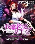 我的老婆是千金短剧