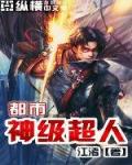 都市神级超人 江渚