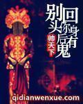 别回头你身后有鬼免费阅读