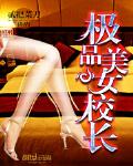 美女校长的贴身高手林逸
