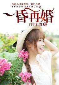 一婚再昏别后再爱
