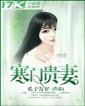 寒门贵妻一朵嫩花免费阅读