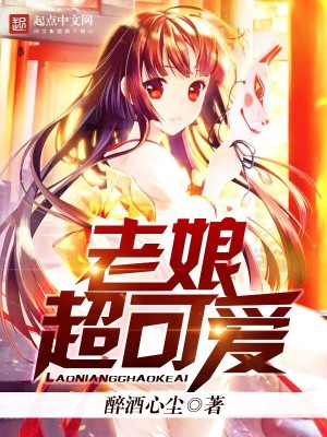 老娘真可爱