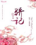 骄记乌珑茶小说