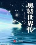 奥特世界传TXT下载