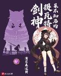 某不知名的提瓦特剑神 小说