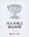兽人之金枪不倒
