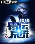 超级霉运系统TXT小说最新章节列表