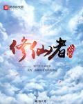 修仙者在哪里