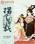 吉时已到:拐个总裁回古代 叶叶然