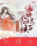 高冷夫君:傲娇娘子不伺候 执笔依旧