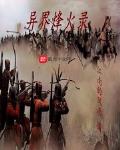 异界烽火录贰烽云再起TXT下载