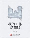 我的工作是花钱小说