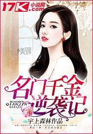 名门千金燃翻天
