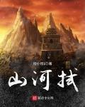 山河拭剑