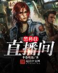 黑科技直播间飞卢小说