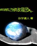 改造星球系统
