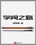 学阀作风是什么意思