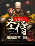 西游记圣僧夜阻通天河