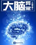 大脑异常活跃是什么原因