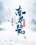 初阳之东校歌