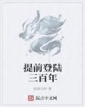 提前登陆三百年