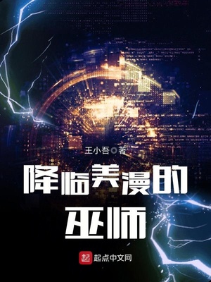 降临美漫的巫师 聚合中文网