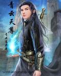 青云天尊剑