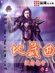 地藏曲小说 TXT下载
