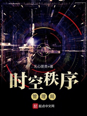 时空秩序管理局 无心匪类