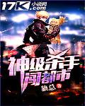神级杀手闯都市 狼总