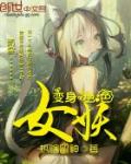 变身绝色妖姬免费阅读