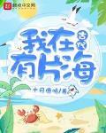 我在古代有片海 全集TXT下载