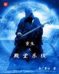 重生之殿堂乐队TXT下载