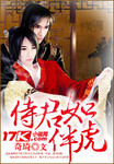 伴君如伴虎的君是什么意思