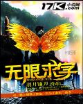 无限求生在线阅读