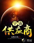 宇宙贸易商