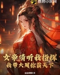 女帝请指教