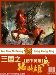 三国之猛将无双免费阅读
