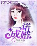 一诺成婚:章少