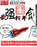 最强新手剑TXT下载